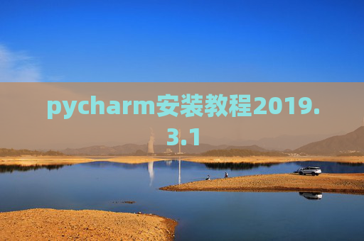 pycharm安装教程2019.3.1